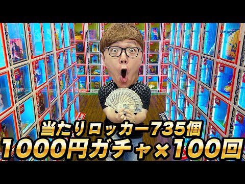 【100回10万円分】過去最高735個のハズレなし当たりロッカー1000円ガチャ100回やってみたら大当たり!?