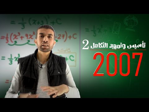 تأسيس وتمهيد التكامل 2 2007