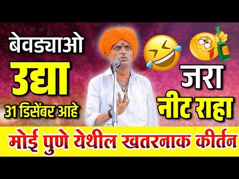 बेवड्याओ उद्या ३१/१२ आहे जरा नीट रहा | इंदुरीकर महाराज किर्तन | Indurikar Maharaj Comedy kirtan