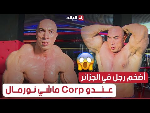 من الداخل | أضخم رجل في الجزائر خادم" musculation" وعندو Corp ماشي نورمال شاهد التمارين الي يديرها