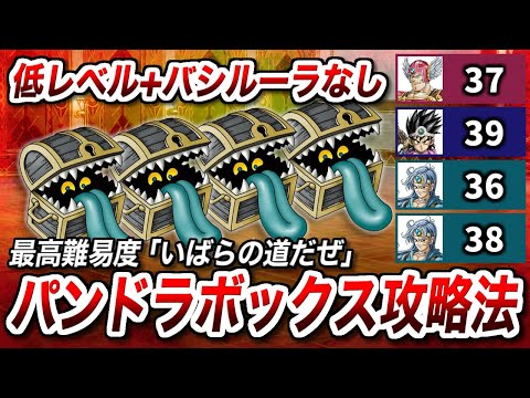 最強ボス『パンドラボックス』を、低レベル+バシルーラなしで倒す方法！！！【ドラクエ3 リメイク】