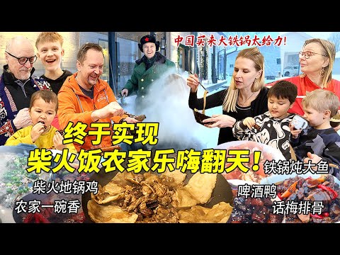 从中国买来大铁锅终于在芬兰实现柴火饭自由！彻底把芬兰家人香晕了！8道南北特色柴火饭地锅鸡铁锅炖全上场！