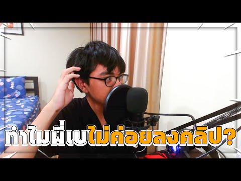 ทำไมพี่เบไม่ค่อยลงคลิปคลิปนี้มีคำตอบ