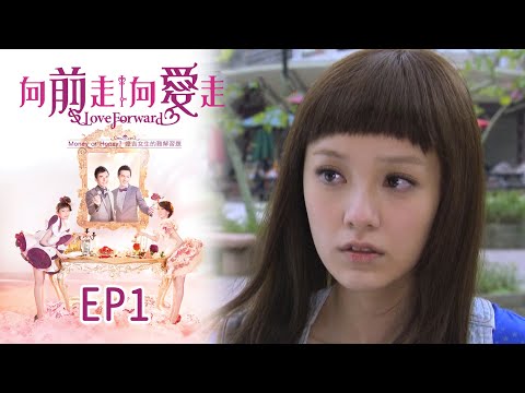 向前走向愛走 EP1 Love Forward｜三立華劇