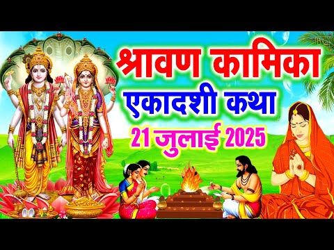 कामिका एकादशी व्रत कथा | Kamika Ekadashi Vrat Katha | Ekadashi Vrat Katha | Kamika Ekadashi