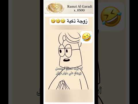 زوجة ذكية 🤣🤣🤣🤣 #اكسبلور #اعتني #ثقة_بالنفس #ضحك #اهميه #authenticself #funny #شلتنا #ترند #ورك