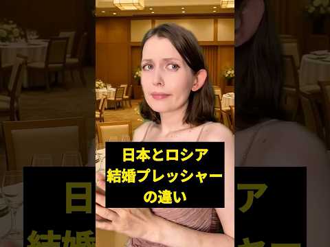 日本 vs ロシア 結婚プレッシャーの違い。 #海外の反応