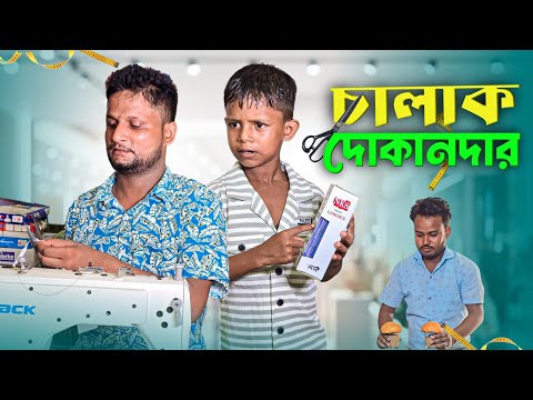 আরিফুলর চালাকিতে কাস্টমার ফেসে গেলো||Ariful&Rashidul||Chasa-Bhatiza New Bangla Comedy Natok2025 