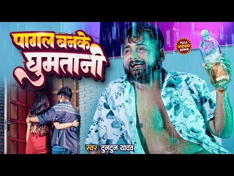 #Video | #टुनटुन_यादव। पागल बनके घुमतानी | #Tuntun Yadav | New Bhojpuri Sad Song 2025