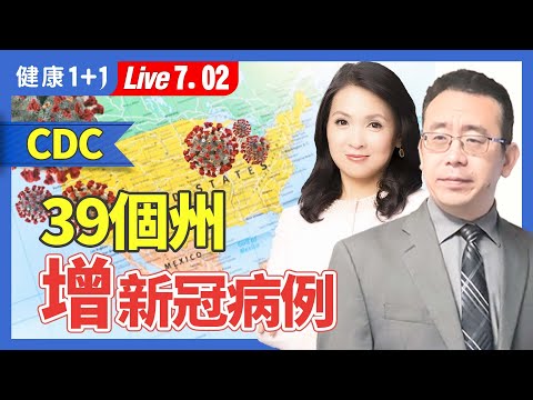 美國CDC: 39州新冠感染上升，2大病毒圍攻，如何緩解咳嗽、低燒、流鼻水？（2024.07.02）| 健康1+1 · 直播