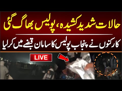 حالات آوٹ آف کنٹرول،کارکنوں نے پولیس کوبھگادیا پنجاب پولیس کاسامان قبضے میں لےلیا۔۔براہ راست مناظر