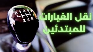 نقل الغيارات ( الكير )  درس مهم جداُ للمبتدئين وأهم النصائح