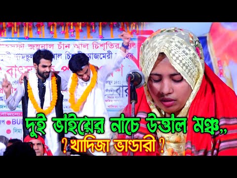 দুই ভাইয়ের নাচে উত্তাল মঞ্চ,,খাদিজা ভান্ডারীর গানে ! মদিনার গোলামি আমায় দে ! Modinar Golami Amai De