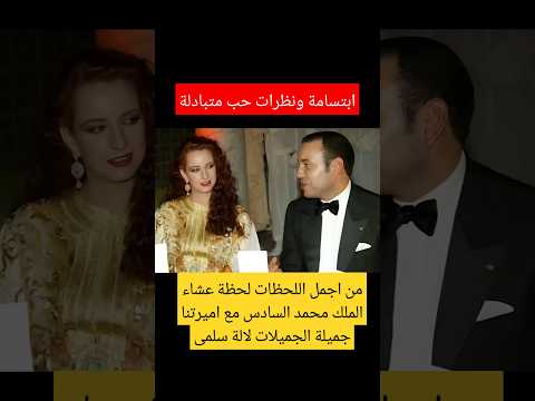من اجمل اللحظات لحظة عشاء الملك محمد السادس مع اميرتنا جميلة الجميلات لالة سلمى #leroihassan3