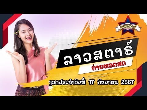 🔴 Live ถ่ายทอดสดผลลาวสตาร์ Lao Star 17 กันยายน 2567 | ลาวสตาร์วันนี้