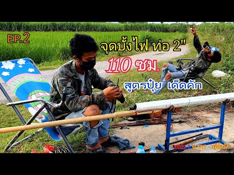 จุดทดสอบบั้งไฟท่อ2110ซม.บั้งเเรกของบล็อคอัดสูตรปุ๋ยอ้ายอาทรเ