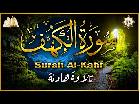 Surah Al Kahf سورة الكهف surah Kahf | Quran Recitation كلها خشوع وطمأنينة صوت عذب لا يُملّ سماعه