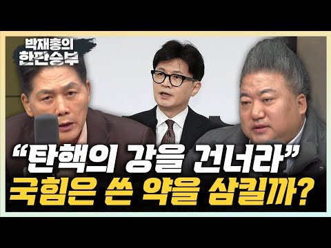 김진 “오락가락 입장바꾼 한동훈...정치 생명을 걸었어야” 배종찬 “사라진 보수지지율...70대 이상도 뒤집어져” [한판승부]