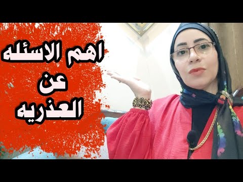 اهم الاسئله عن العذرية ⁉️ للبنات فقط