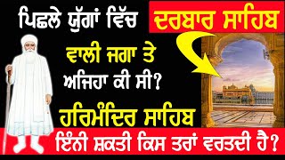 ਪਿਛਲੇ ਯੁੱਗਾਂ ਵਿੱਚ ਦਰਬਾਰ ਸਾਹਿਬ ਵਾਲੀ ਜਗਾ ਤੇ ਅਜਿਹਾ ਕੀ ਸੀ! Truth behind Darbar Sahib History Real Sakhi