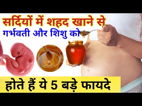 प्रेगनेंसी में सर्दियों में शहद खाना शिशु के लिए है वरदान  / Benifits of honey during pregnancy