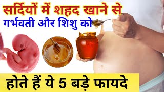 प्रेगनेंसी में सर्दियों में शहद खाना शिशु के लिए है वरदान  / Benifits of honey during pregnancy