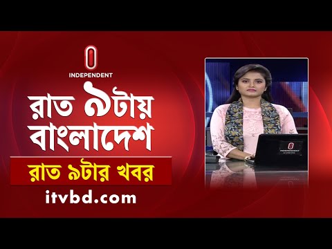 News at 9PM || রাত ৯টার খবর || 24 June 2025 | Independent TV