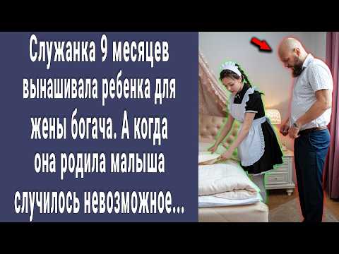 Служанка 9 месяцев вынашивала малыша для жены хозяина. А когда она она родила случилось невозможное