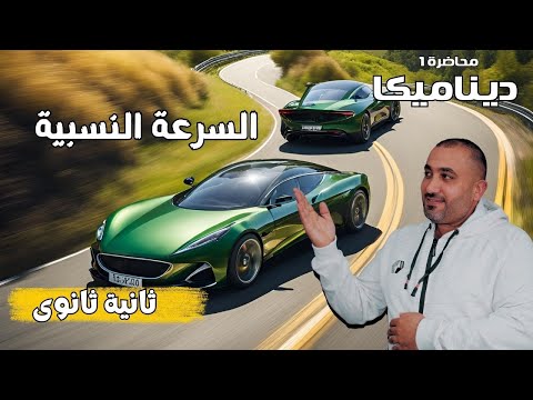 السرعة النسبية - ا لجزء الثاني من الدرس الأول - الحركة فى خط مستقيم -تطبيقية - ثانية ثانوي