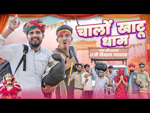 चालों खाटूश्यामजी क मेला म ।। Rajasthani Comedy Video ।।#marwadi_masti