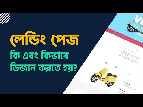 লেন্ডিং পেজ কি এবং কিভাবে তৈরি করতে হয়?  | What is LENDING PAGE and How to Create