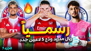 رسمياً أقوى الصفقات الجديدة هذا الصيف✅ الريال يودع 5 لاعبين جدد وبرشلونة يودع 2 ❌جوهرة المغرب الى..🔥