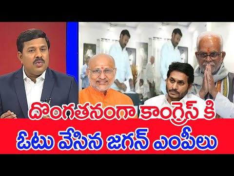 దొంగతనంగా కాంగ్రెస్ కి ఓటు వేసిన జగన్ ఎంపీ లు | Mahaa Vamsi Analysis On Vice President Elections