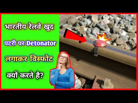भारतीय रेलवे🚂🚃 पटरी पर Detonator लगाकर विस्फोट क्यों करते है? 😱 #shorts  #detonator #track