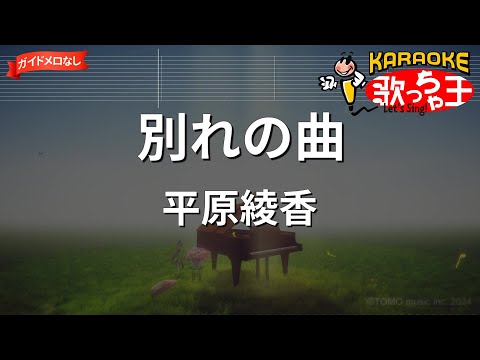 【ガイドなし】別れの曲/平原綾香【カラオケ】