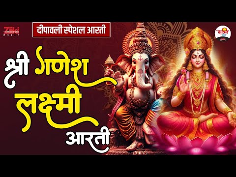 दीपावली स्पेशल आरती | श्री गणेश लक्ष्मी आरती #diwalispecial #bhaktidhara #jukebox #diwalibhajan