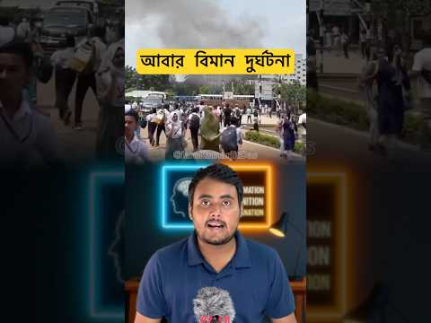 বাংলাদেশে বিমান দুর্ঘটনা!