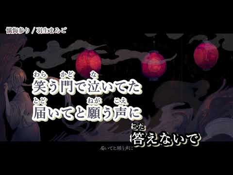 【ニコカラ】懺悔参り／羽生まゐご【off vocal】