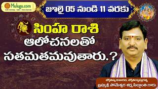Simha Rasi Phalalu || 05 July -11  July | ములుగు రాశి ఫలాలు | వార ఫలాలు #vaaraphalalu #rasiphalalu