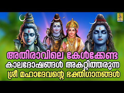 അതിരാവിലെ കേൾക്കേണ്ട കാലദോഷങ്ങൾ അകറ്റിത്തരുന്ന ശ്രീ മഹാദേവന്റെ ഭക്തിഗാനങ്ങൾ | Paramporul #shiva