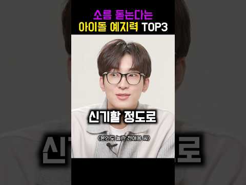 소름 돋는다는 아이돌 예지력 TOP3 #shorts