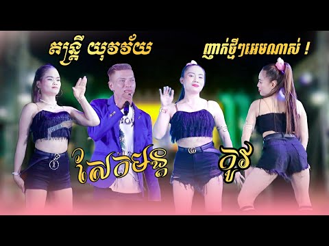 បទល្បីចេញថ្មី | សែកមន្ត , កូវ | ញាក់ថ្មីៗ កំពុងពេញនិយម - New 2025 - តន្រ្តី យុវវ័យ