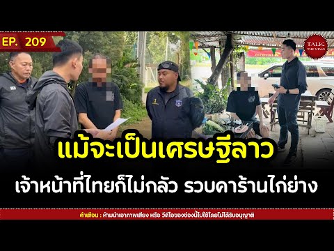 แม้จะเป็นเศรษฐีลาว เจ้าหน้าที่ไทยก็ไม่กลัว,รวบคาร้านไก่ย่าง | Talk the News | EP.209