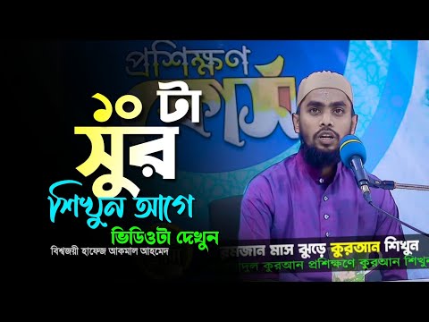 ১০ সুর শিখান আগে ভিডিওটা দেখুন বিশ্বজয়ী হাফেজ আকমাল আহমেদ Hafez Akmal Ahmed