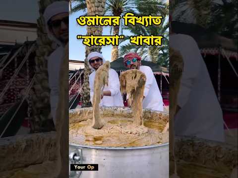 সবার প্রিয় খাবার। ওমানের বিখ্যাত হারেস/হারস খাবার।🍛😋#omanifood #ওমান #খাবার #yourop #ফুড #খাদ্য