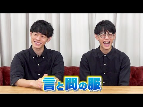 問と言の洋服事情【おそろいはあんまり無い】