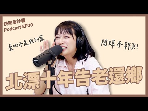 EP20 阿輝真的要離職了，北漂生活真的好難 | FEAT.北漂少年 【快樂馬鈴薯】