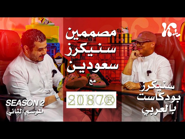 صورة مصغرة من يوتيوب - سنيكرز بودكاست بالعربي: مصممين سنيكرز سعوديين مع Since 2087