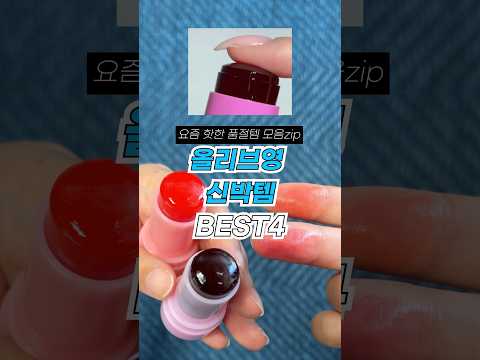 요즘 핫한 올리브영 신박템 4가지 #내돈내산