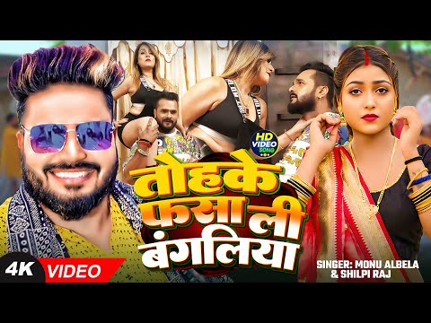 #Video | तोहके फसा ली बंगलिनिया | #Monualbela |#Shilpi Raj | Bangliniya| #Khushi Raj | Bhojpuri Song